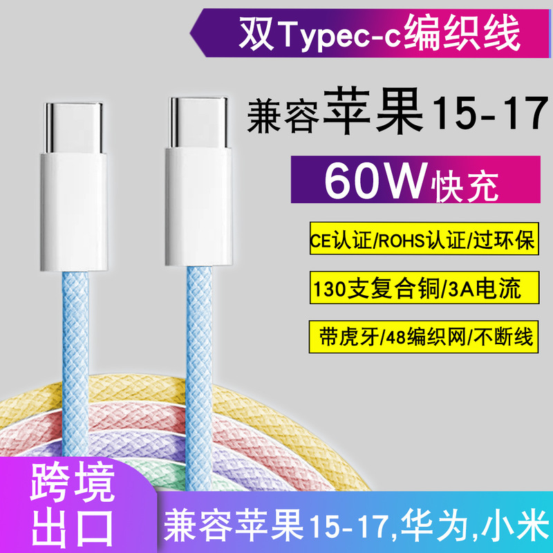 Colorful Braided Cc Data Cable Suitable for Apple iPhone 15-17 Dual Type-C Pd60W Fast Charging Cable