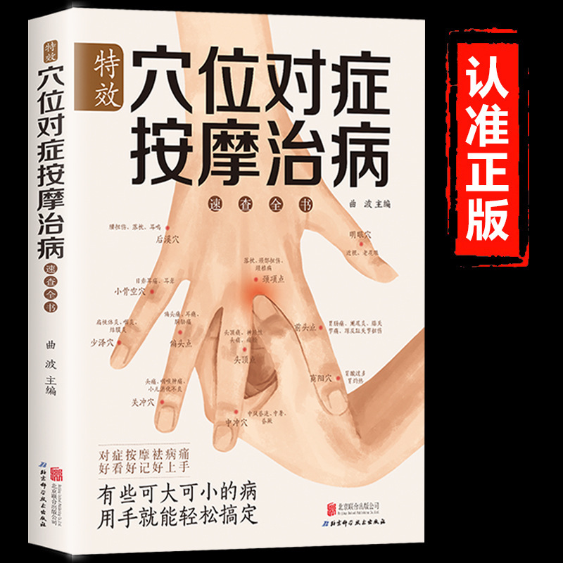 Special Acupoints, symptomatic Massage, Treatment of Diseases, Quick Check, Genuine Traditional Chinese Medicine Massage, Health Preservation, Conditioning, Special Acupoint Massage