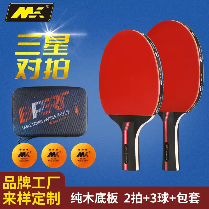 MK三星乒乓球拍横拍 纯木3星乒乓球球拍套装 table tennis paddle