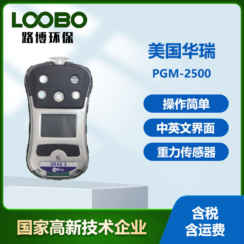 美国华瑞四合一检测仪PGM-2500 2560