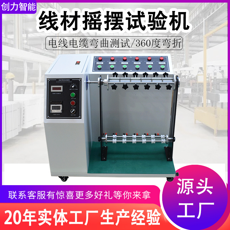 线材摇摆试验机电线电缆360度弯折疲劳测试机插头引线弯折试验机
