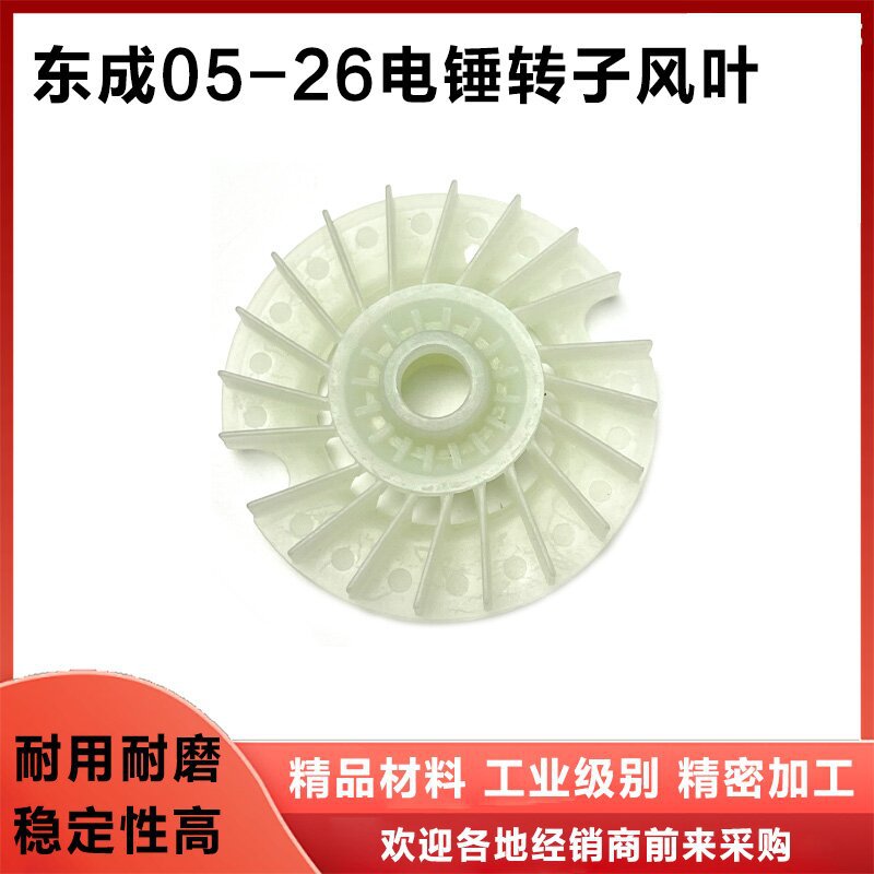 适配东成ZIC-FF05-26轻型冲击钻转子风叶电锤电机塑料枫叶配件