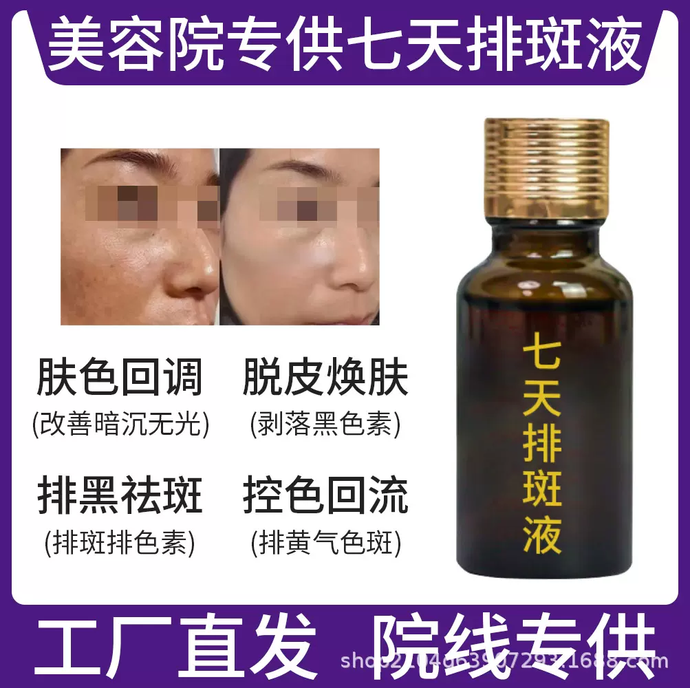 美容院专供祛斑液排色液取祛斑液黄褐斑雀斑色素分解调肤液点斑水