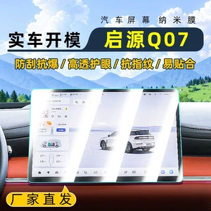 Qiyuan Q07 25 mərkəzi idarəetmə nano plyonka, avtomobil naviqasiya ekranı, buzlu qoruyucu plyonka