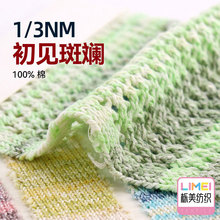 栎美 1/3NM初见斑斓彩棉全棉哑光纯棉纱线毛纱幻彩花式纱 100%棉