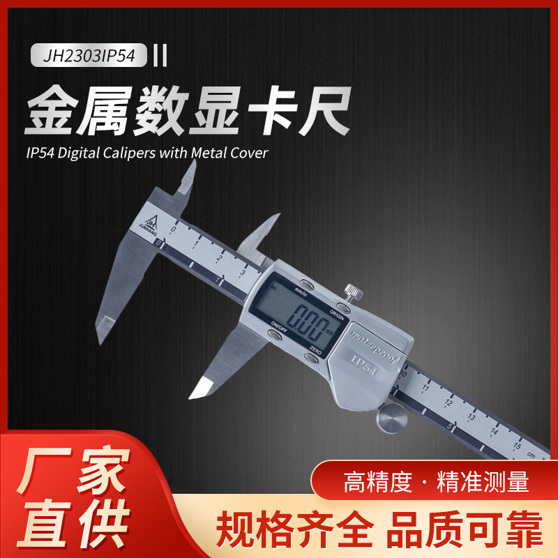 JH2303系列高精数显游标卡尺 IP54防尘防水坚固耐用数显游标卡尺