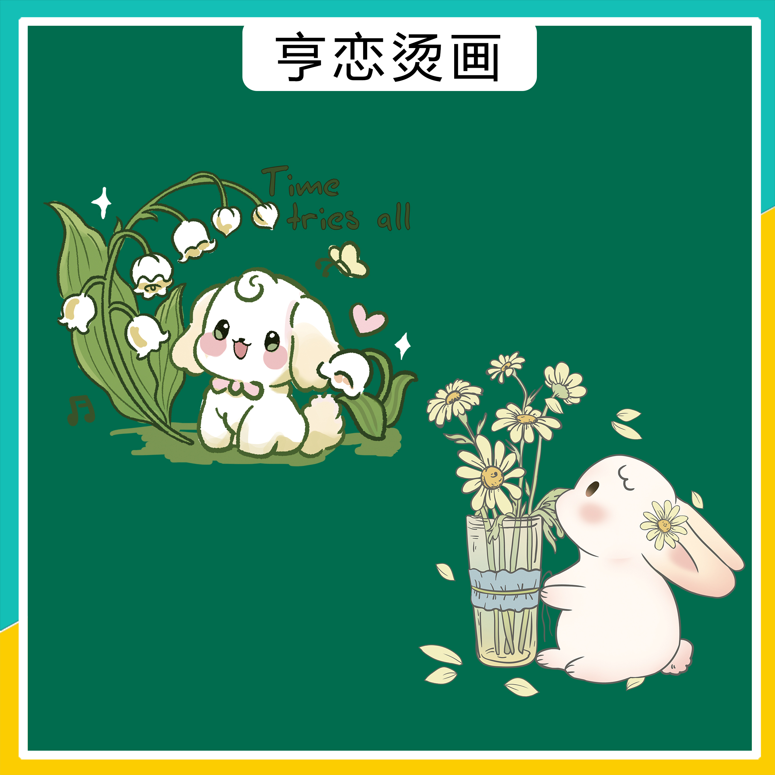 可爱花朵小兔子小狗热转印衣服印花辅料装饰贴无边高弹白墨烫画贴