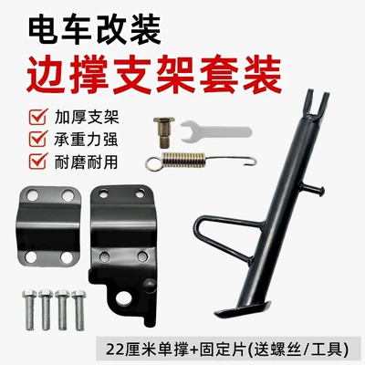 Install Anti-Slip Side Stand: Electric car big tripod - anti-slip-22cm-offset-bracket-accessory-kit