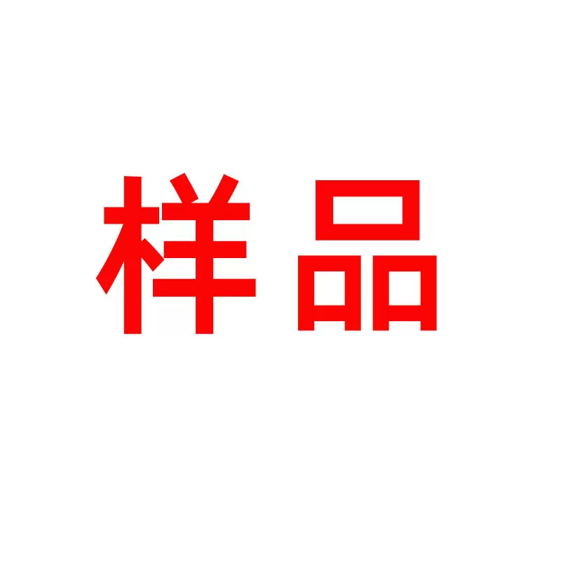 样品专属链接 免费提供小样 快递费链接