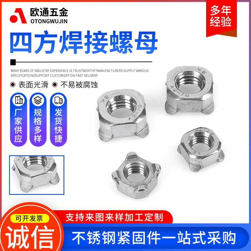 304不锈钢四角点焊螺帽 焊接方螺母DIN928四方焊接螺母 M4-M16