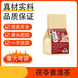 茯苓薏湿茶代用养生茶袋泡茶独立小包装源头厂家批发代发量大可谈