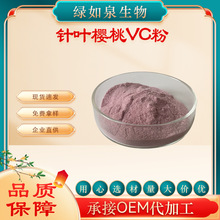 针叶樱桃粉  天然水溶VC果粉   VC 17%/25% 规格齐全 现货供应