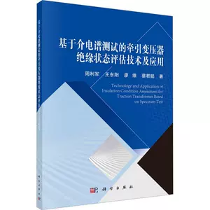 Подлинная книга: Технология оценки состояния изоляции тягового трансформатора и неделя применения на основе испытаний диэлектрического спектра.