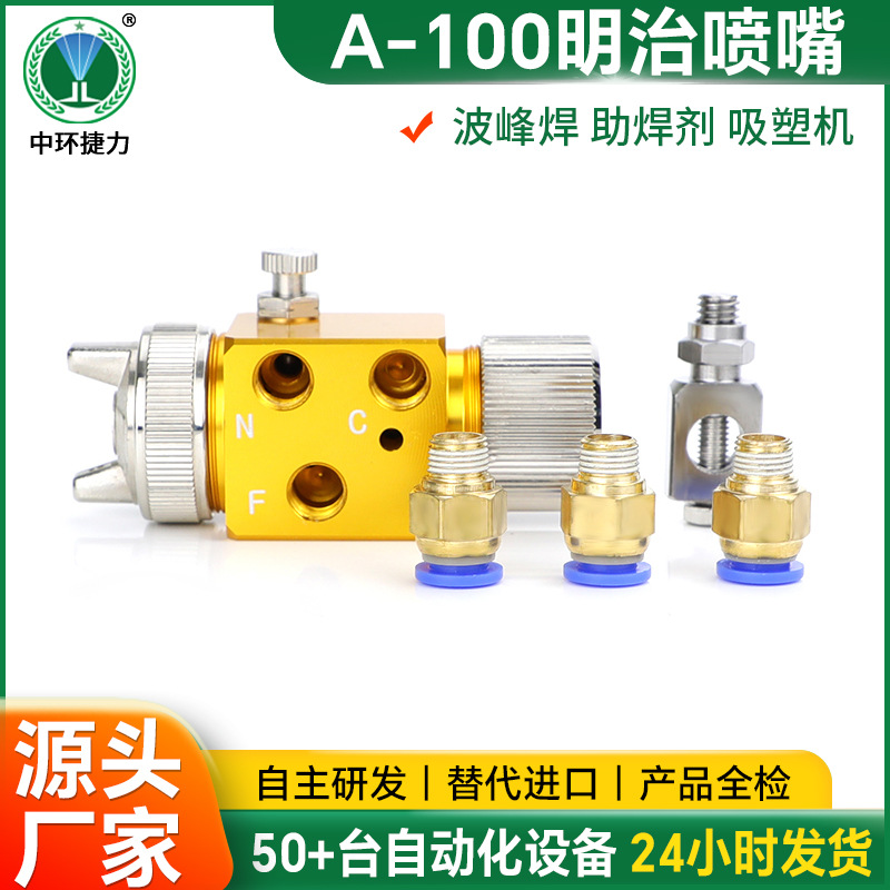 厂家A-100明治喷嘴 吸塑机雾化冷却喷头 波峰焊喷嘴自动喷枪批发
