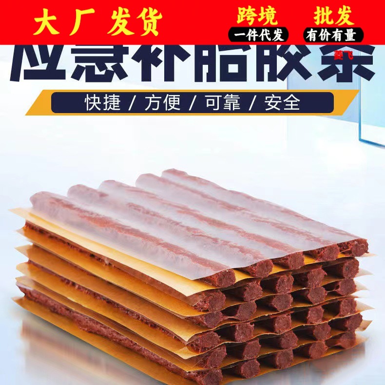 汽车真空补胎工具自补维修工具电动电瓶车摩托车轮胎快速修补胶条