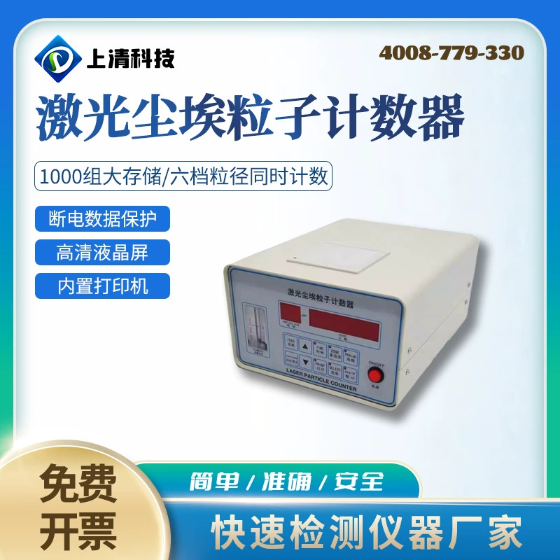 Технология Shangqing CLJ-E настольный лазерный счетчик частиц пыли, чистый воздух, лазерный счетчик частиц пыли