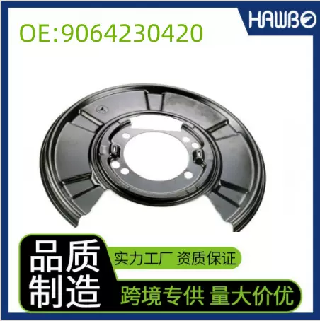 9064230420适用奔驰后左右刹车罩刹车挡板 刹车防尘罩 刹车挡板罩