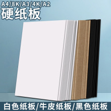 硬纸板a4手工白纸板4K硬卡纸8开厚纸板1 2 3mm毫米牛皮板白色卡纸