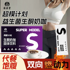 超模计划轻断食益生菌椰香生酮奶咖速溶饱腹阻碳燃动力生酮代餐粉