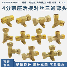 全铜4分带座活接双内外丝三通弯头直通大通径大流量水暖直接头