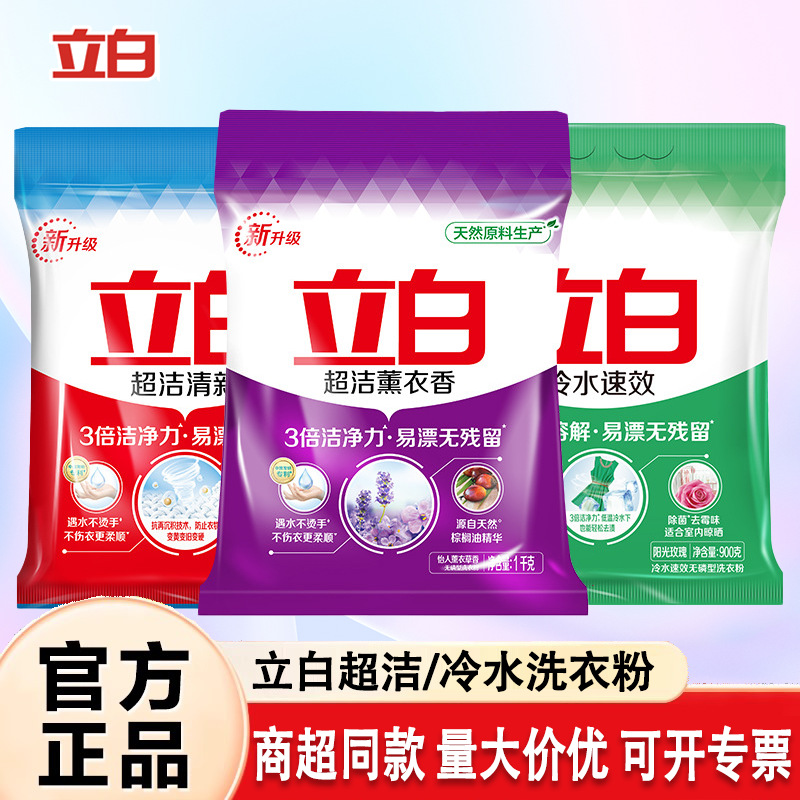 立白洗衣粉家用冷水速溶家庭持久留香无磷超洁清新薰衣香正品批发