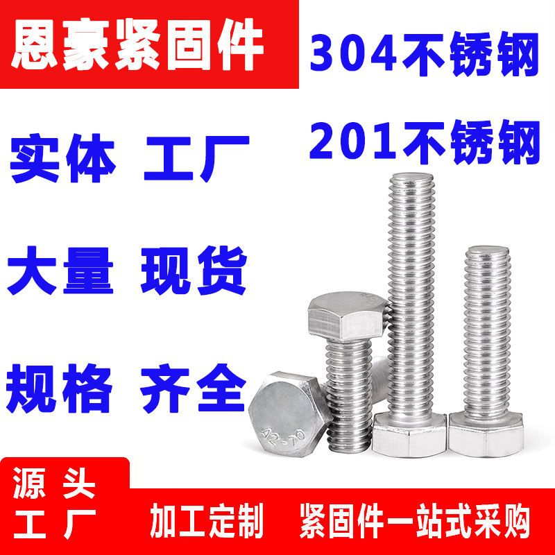 304不锈钢外六角螺丝全牙六角头螺栓外六角螺杆M3/M4/M5/M