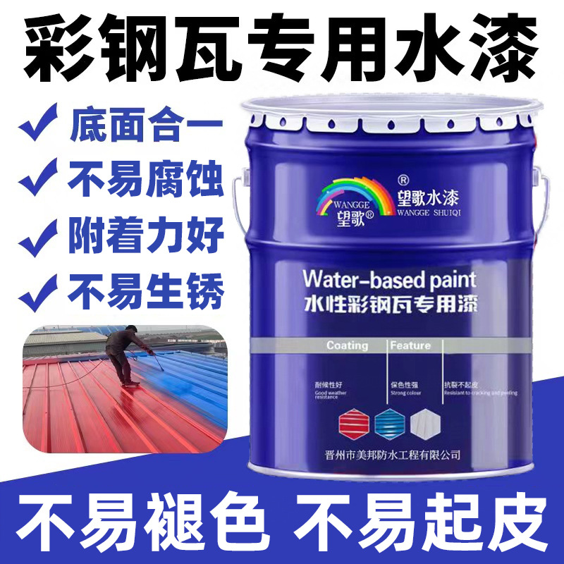 望歌彩钢瓦金属漆防腐防锈防外水性工业漆厂房仓库顶固锈固锈剂