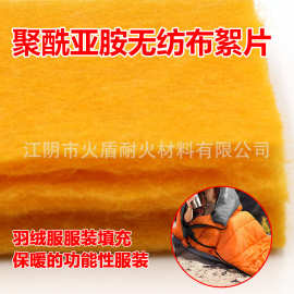 150g聚酰亚胺絮片聚酰亚胺纤维布家纺服装PI阻燃棉面料夹棉保暖服