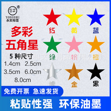 五角星贴纸奖励红色黄色星星彩色表扬鼓励儿童贴贴纸星星贴