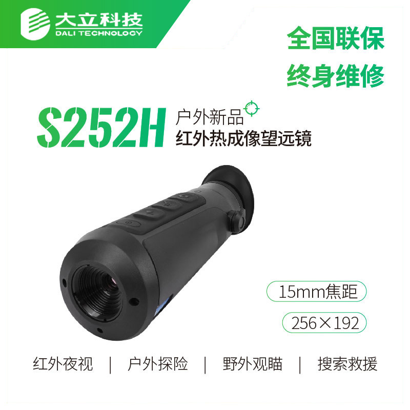大立红外热成像望远镜 S252/H 户外观测观鸟 夜钓高清 热成像热瞄