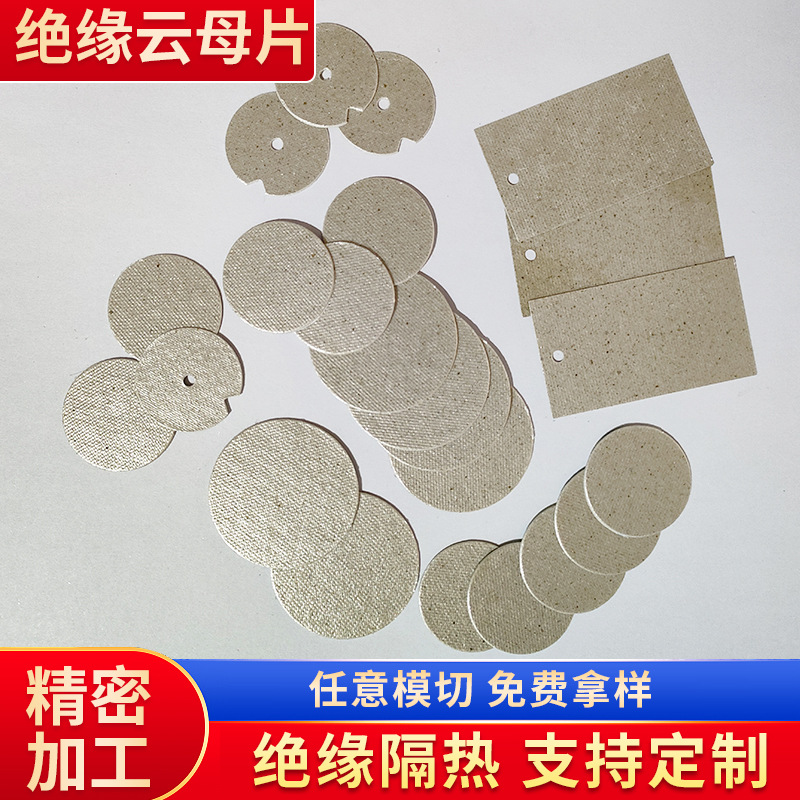 厂家供应微波炉电磁隔热绝缘云母片耐高温云母片暖风机隔热云母片