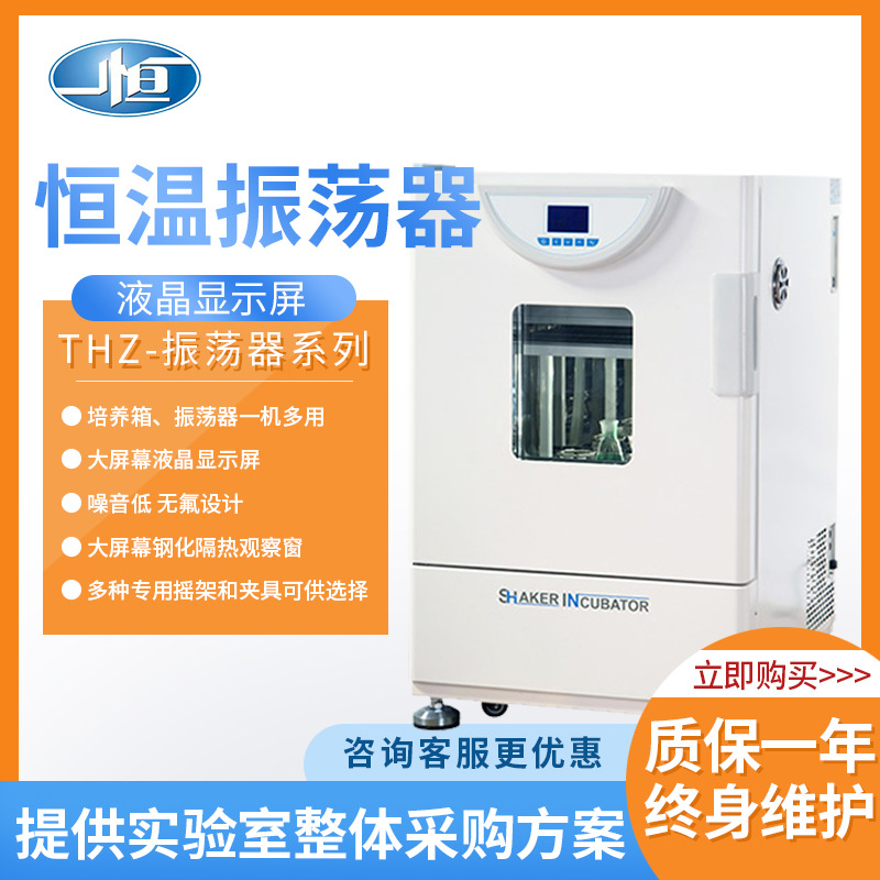 【上海一恒】THZ-98A/98AB/98C恒温振荡器 生物培养振荡器