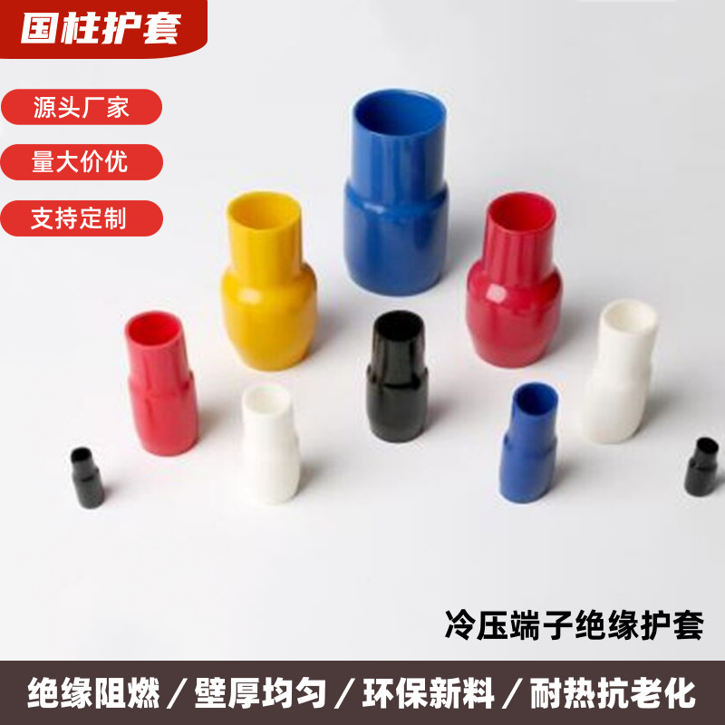 厂家批发优质 冷压端子护套 PVC电缆绝缘护套 PVC软护套 端头护套