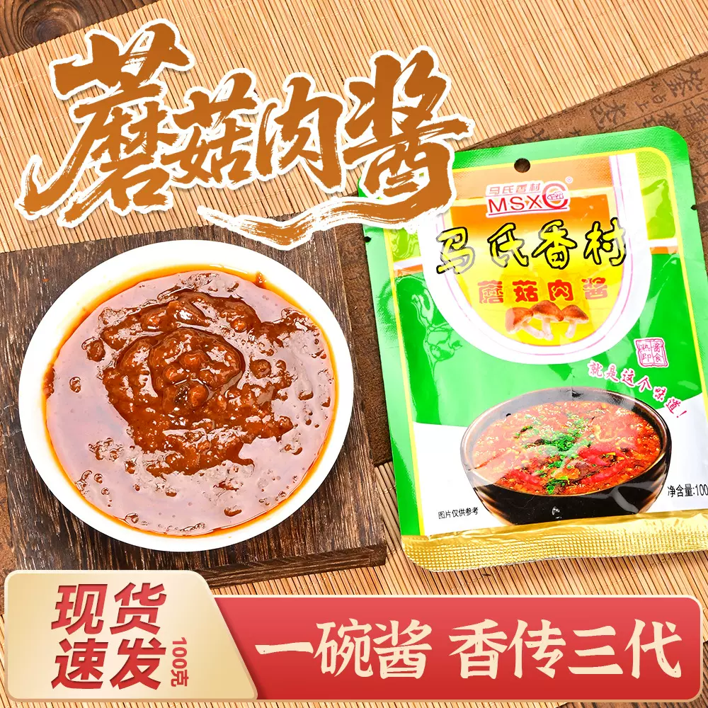 拌面酱蘑菇肉酱100g传统工艺农家酱现货速发下饭酱拌面酱调味酱