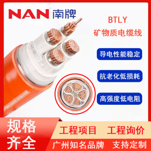 Nanyang Electric Wire National Standard Btly Mineral Sheathed Insulated Fire-Resistant Cable/2.5 Square Meter Household Copper Wire Pure Copper