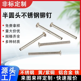 长杆半圆头半空心不锈钢铆钉中空铆钉箱包皮具五金紧固件非标定制