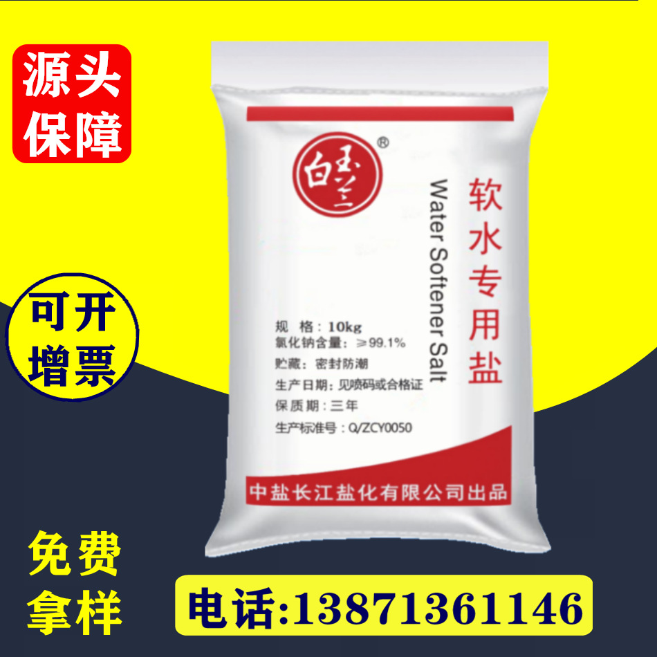 白玉兰/10kg~20kg 中盐 软水专用 离子交换树脂软化水用软水盐