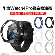 适用华为Watch4 Pro手表保护壳智能watch半包保护套运动款PC硬壳