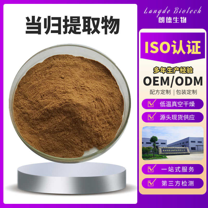 当归提取物 当归粉 水溶性 当归多糖 蒿苯内酯 厂家现货 1kg/袋
