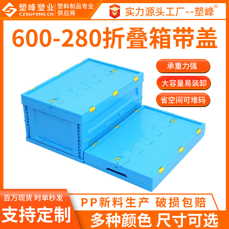 PP纯新料塑胶折叠箱600-280蓝色带盖多功能塑料折叠物流周转箱