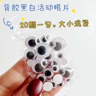 Black and white moving eyes DIY animal eyeball stickers small eye stickers clay accessories kindergarten creativity
