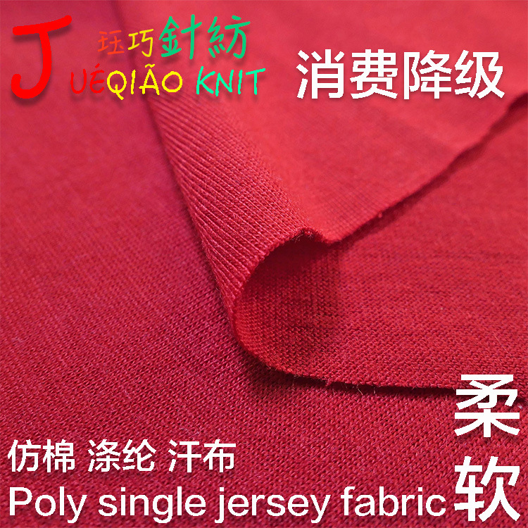 全涤纱 仿 棉汗布 运动 短袖 T-恤面料 夏季超薄 快时尚
