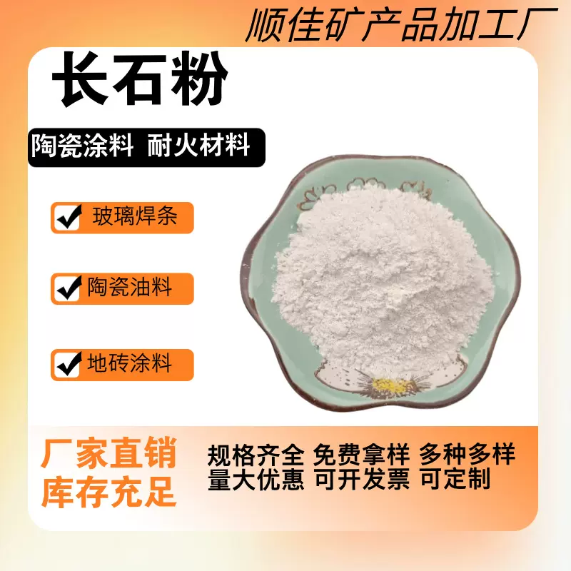 供应长石粉玻璃陶瓷搪瓷用钾肥饲料钾长石粉 磨具磨料电焊条长石