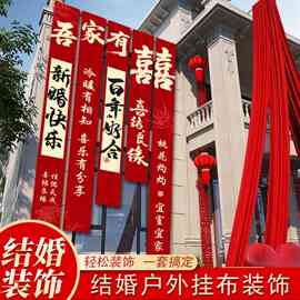 农村结婚院子装饰挂布户外婚礼庭院布置横幅拉条室外喜字书法条幅