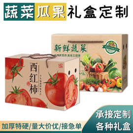 新鲜蔬菜礼盒空盒子水果西红柿手提包装农副产品瓦楞包装盒定制