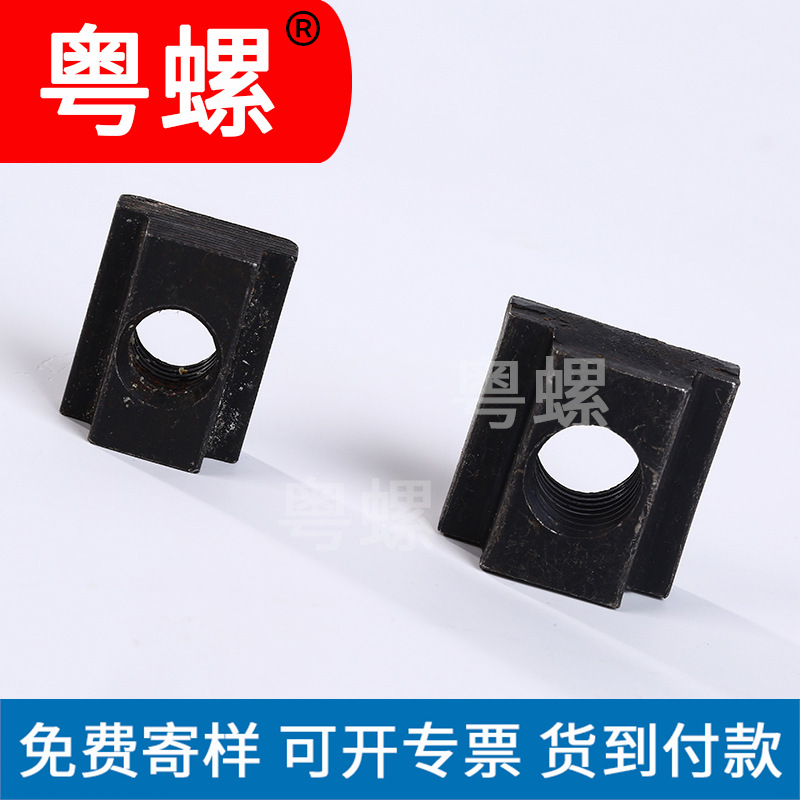 粤螺国标T型方螺母 M10-M16T型螺帽T型块 多型号碳钢螺母直供现货