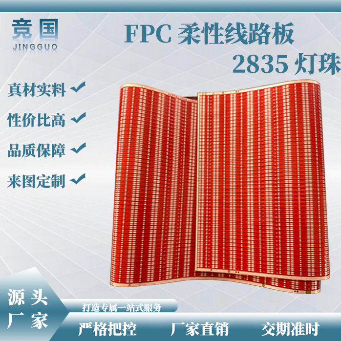 竞国双面LED软板 单 双面板 软灯条灯带 柔性灯带 线路板设计开发