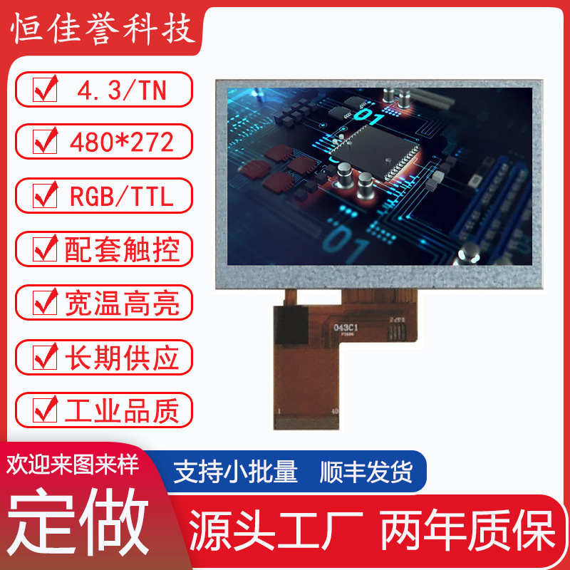 4.3寸LCD液晶屏 480*272高清 TFT彩屏全视角 厚度2.6不锈钢铁框