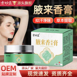 狐臭膏腋臭膏批发草本抑菌膏止汗露腋下涂抹膏去异味狐臭膏除臭膏