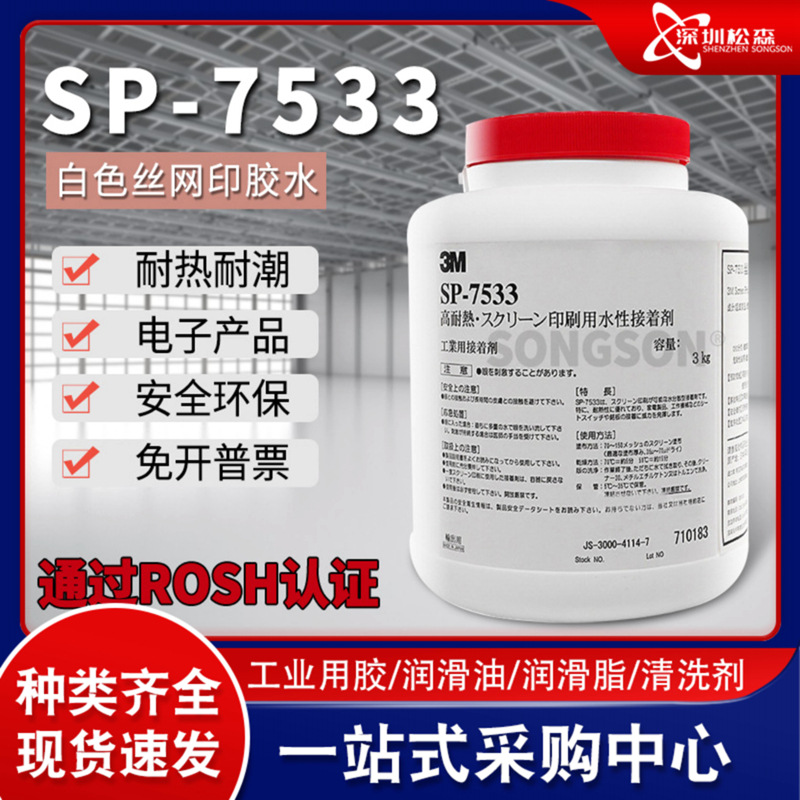 现货速发3M7533丝印胶水 LOGO标牌商标丝网印刷水性接着剂胶水